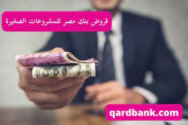قروض بنك مصر للمشروعات الصغيرة