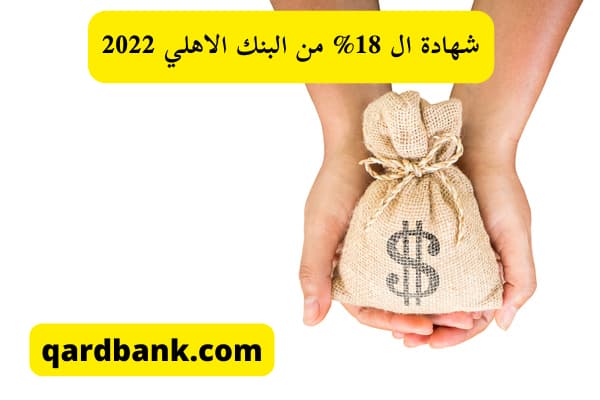 شهادة ال 18% من البنك الاهلي 2022