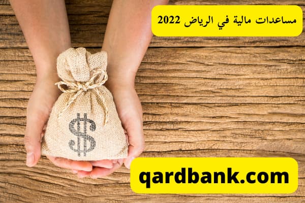 مساعدات مالية في الرياض 2022
