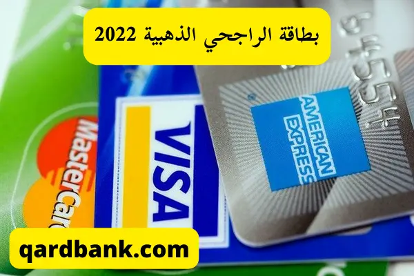 بطاقة الراجحي الذهبية 2022