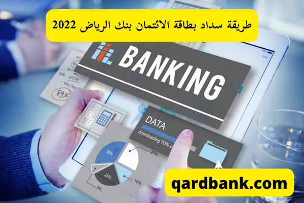 طريقة سداد بطاقة الائتمان بنك الرياض 2022