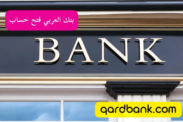 بنك العربي فتح حساب