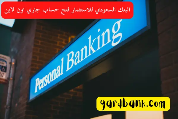 البنك السعودي للاستثمار فتح حساب جاري اون لاين