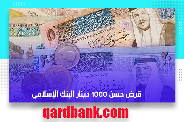 قرض حسن 1000 دينار البنك الإسلامي