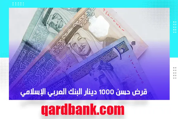 قرض حسن 1000 دينار البنك العربي الإسلامي