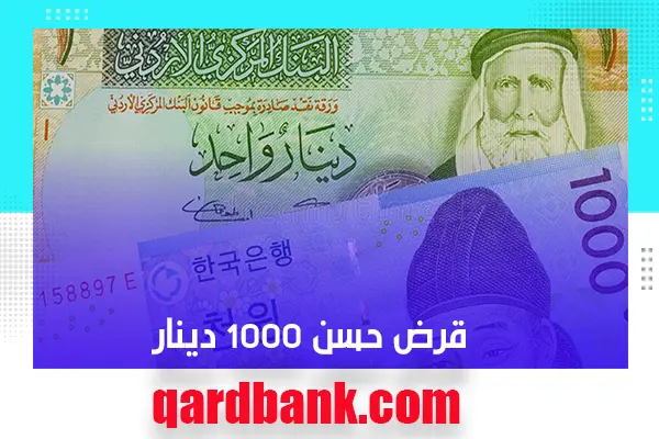 قرض حسن 1000 دينار
