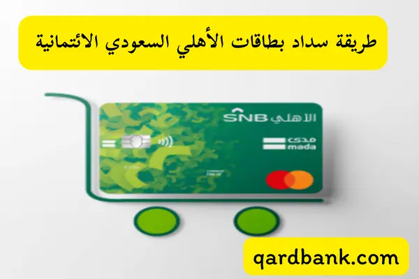 طريقة سداد بطاقات الأهلي السعودي الائتمانية