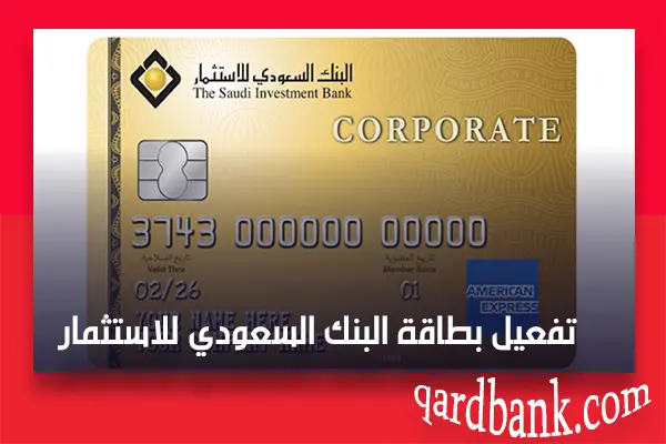 تفعيل بطاقة البنك السعودي للاستثمار