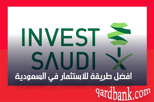 افضل طريقة للاستثمار في السعودية