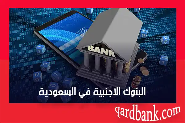 البنوك الاجنبية في السعودية