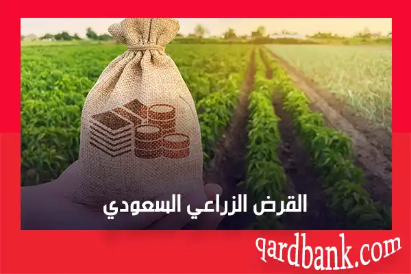 القرض الزراعي السعودي