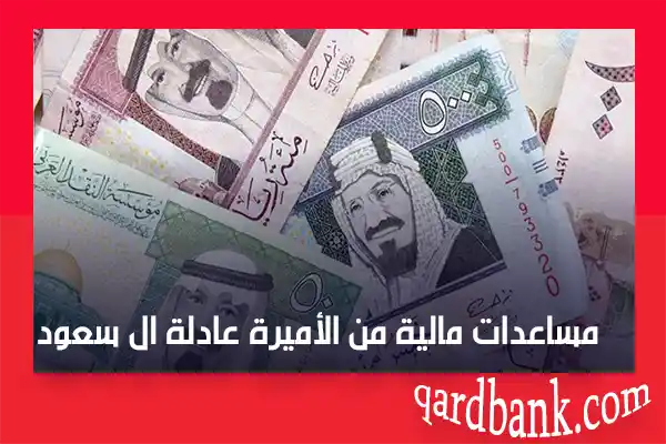 مساعدات مالية من الأميرة عادلة ال سعود