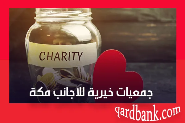 جمعيات خيرية للاجانب مكة