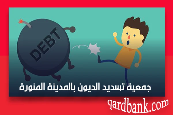 جمعية تسديد الديون بالمدينة المنورة