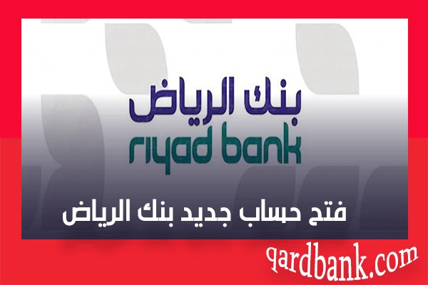 فتح حساب جديد بنك الرياض