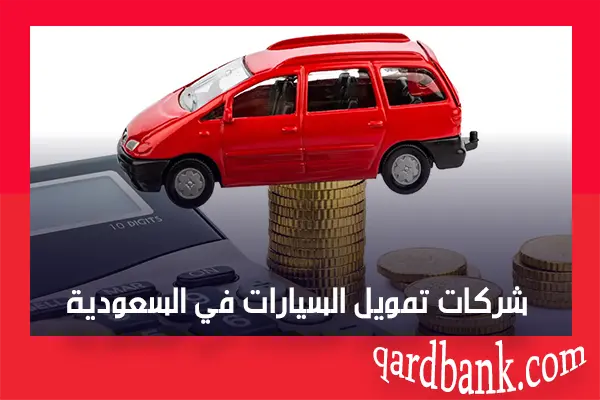 شركات تمويل السيارات في السعودية