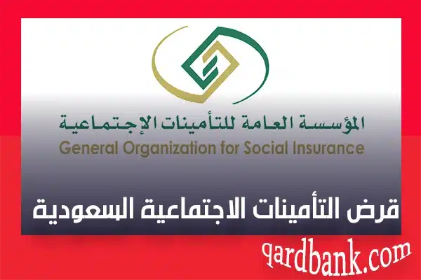 قرض التأمينات الاجتماعية السعودية