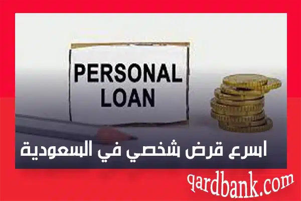 اسرع قرض شخصي في السعودية