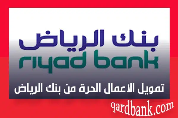 تمويل الاعمال الحرة من بنك الرياض