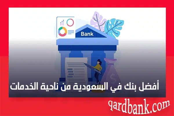 أفضل بنك في السعودية من ناحية الخدمات