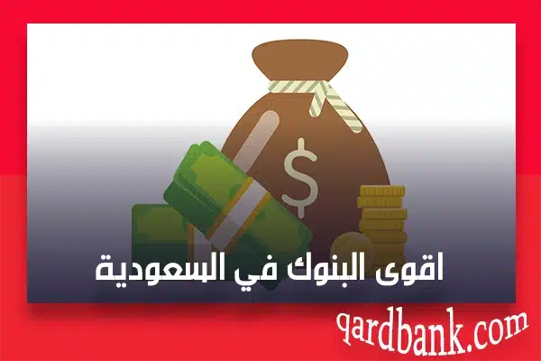 اقوى البنوك في السعودية