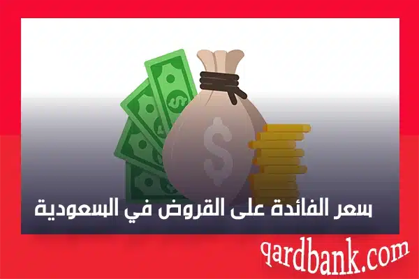 سعر الفائدة على القروض في السعودية