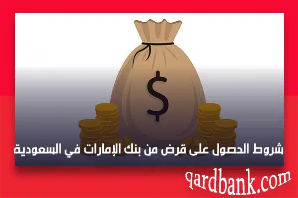 شروط الحصول على قرض من بنك الإمارات في السعودية