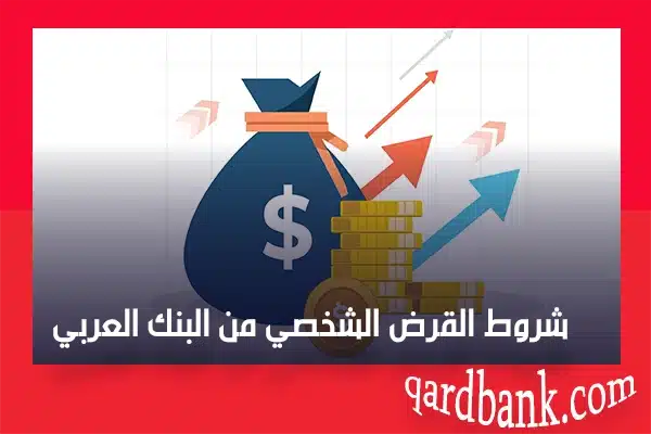 شروط القرض الشخصي من البنك العربي
