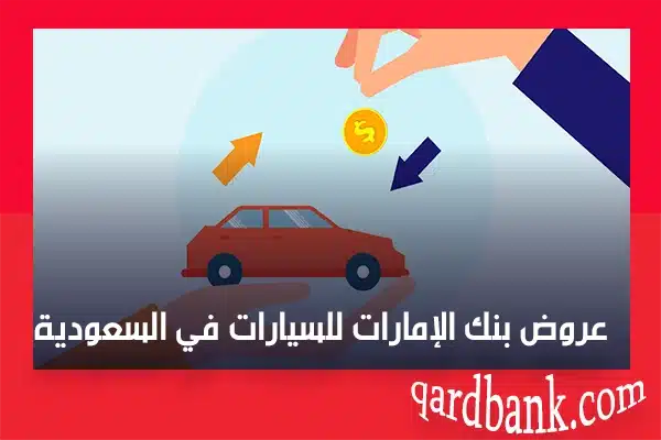 عروض بنك الإمارات للسيارات في السعودية