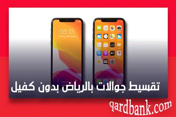 افضل شركات تقسيط جوالات بالرياض بدون كفيل 1445 | قرض بنك