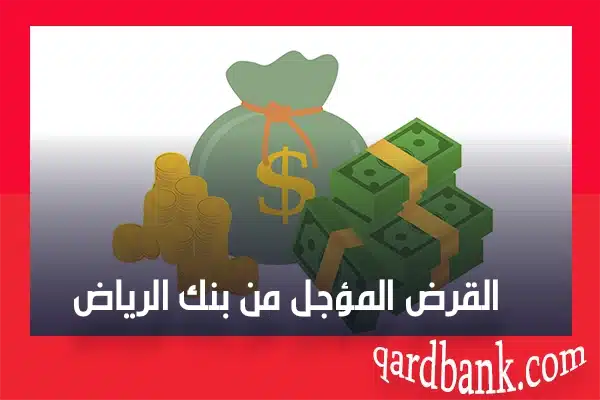 القرض المؤجل من بنك الرياض