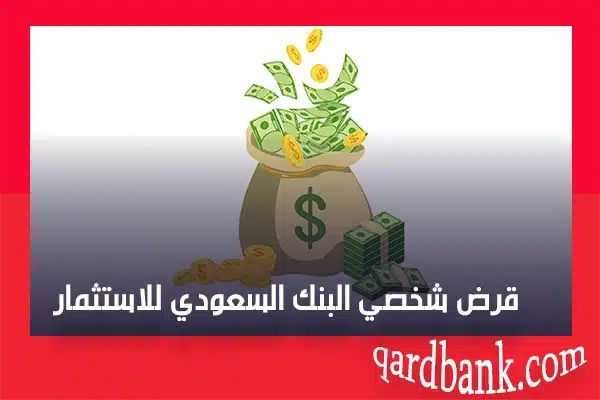 قرض شخصي البنك السعودي للاستثمار