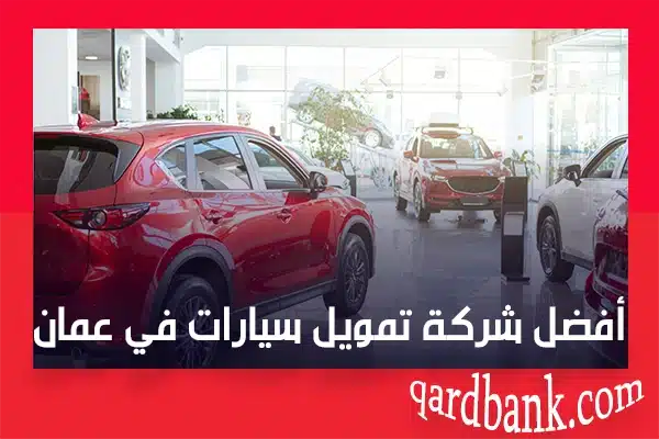 أفضل شركة تمويل سيارات في عمان