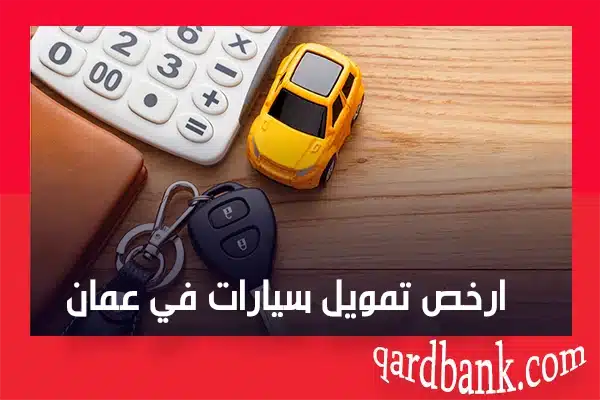 ارخص تمويل سيارات في عمان