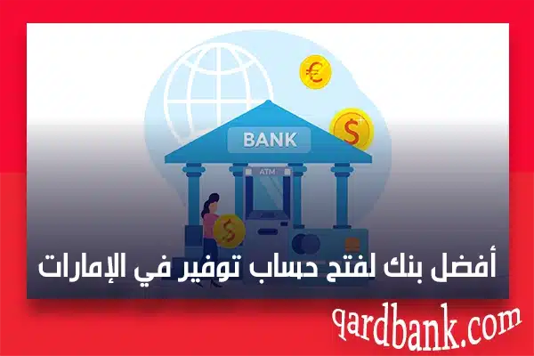 أفضل بنك لفتح حساب توفير في الإمارات