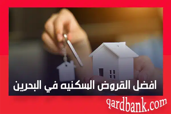 القروض السكنيه في البحرين