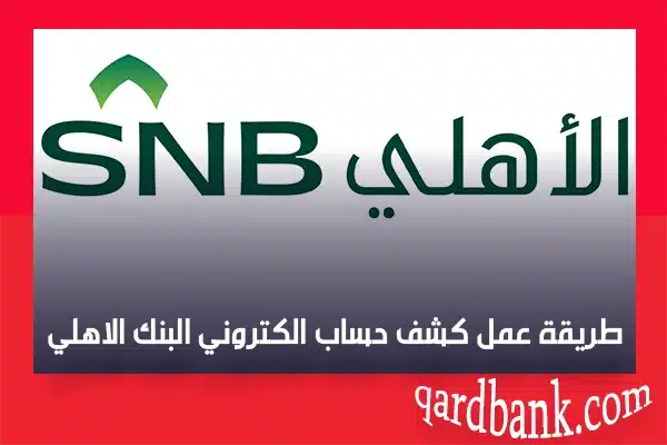 كشف حساب الكتروني البنك الاهلي السعودي