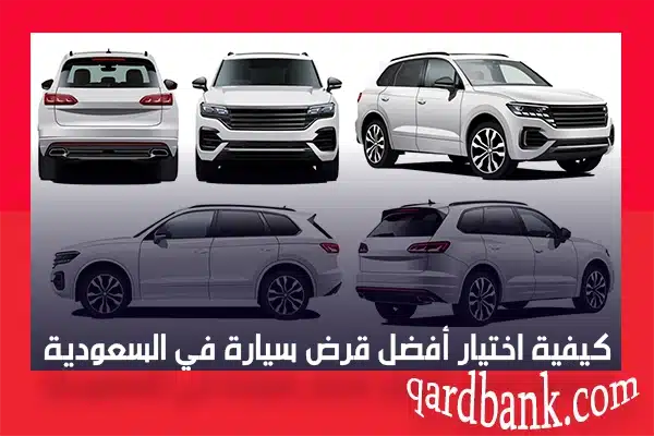 كيفية اختيار أفضل قرض سيارة في السعودية
