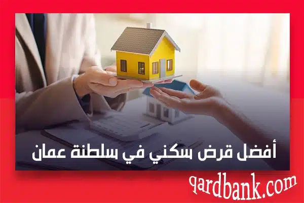 أفضل قرض سكني في سلطنة عمان