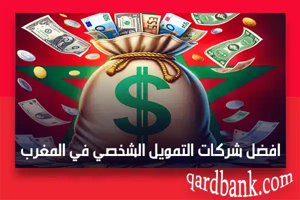 افضل شركات التمويل الشخصي في المغرب