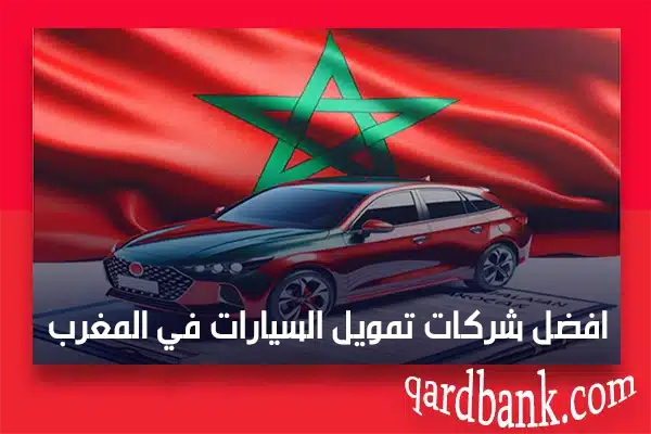 افضل شركات تمويل السيارات في المغرب