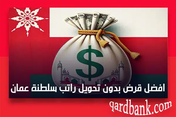 قرض بدون تحويل راتب سلطنة عمان 