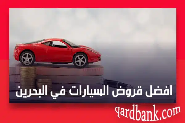 افضل قروض السيارات في البحرين