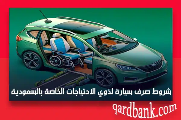 شروط صرف سيارة لذوي الاحتياجات الخاصة بالسعودية