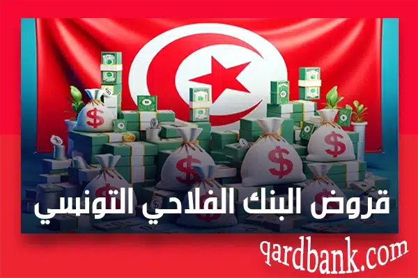 قروض البنك الفلاحي التونسي