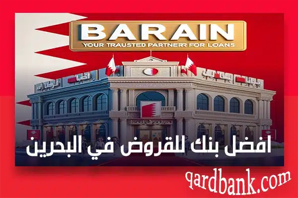 افضل بنك للقروض في البحرين