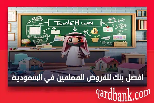 افضل بنك للقروض للمعلمين في السعودية