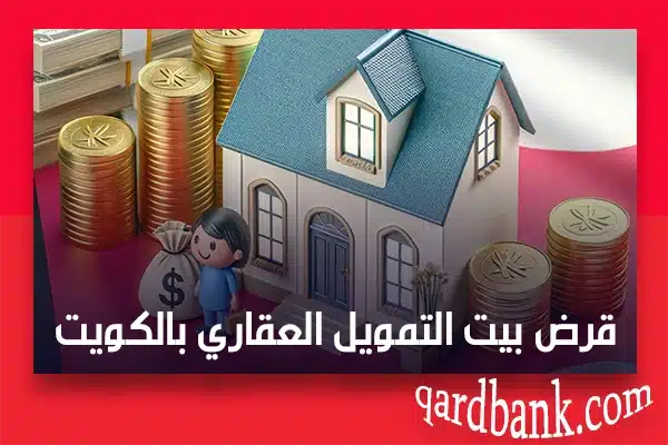 قرض بيت التمويل العقاري بالكويت