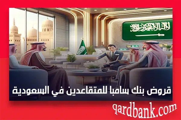 قروض بنك سامبا للمتقاعدين في السعودية