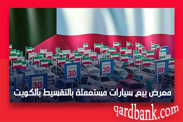 معرض بيع سيارات مستعملة بالتقسيط بالكويت